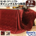 (お買い物マラソン)こたつ布団 正方形 80x80cm 省スペース こたつ用 (242x242) はっ水 リバーシブル ダイニング こたつ布団 コタツ用撥水 コ...