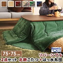 (お買い物マラソン)こたつ 2点セット (テーブル+掛布団) 長方形 (75 × 75cm) 炬燵 こたつ布団 コタツ布団 掛け布団 こたつテーブル長方形 はっ水 リバーシブル (75 75) コタツ テーブル おしゃれ 北欧 ローソファー テーブル ローテーブル 4人 炬燵 北欧