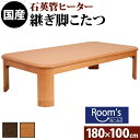 (セール 3%off配布)こたつ 折れ脚こたつ 180x100cm 高35 - 40 cm 石英管ヒーター 継脚付き 薄型ヒーター 日本製 (布団別売) オール...