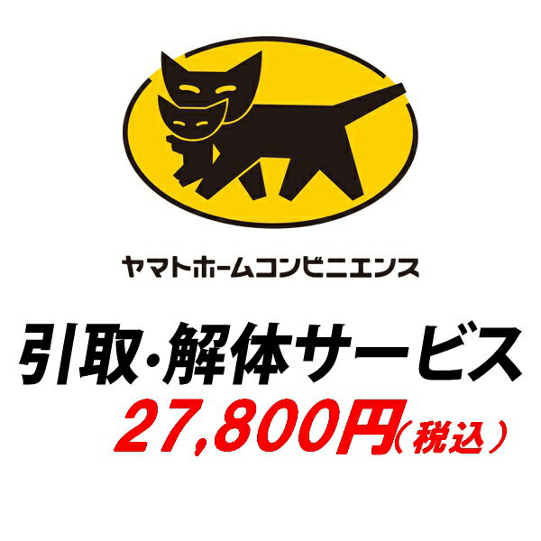 （ お買い物マラソン ）引き取り（解体）サービス　有料オプションサービス　（対象商品限定サービス）・同時購入の場合のみ 買い換えに対象商品と合わせてご購入ください。