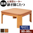 (お買い物マラソン)こたつ 折れ脚こたつ 80x80cm 高35 - 40 cm 石英管ヒーター 継脚付き 薄型ヒーター 日本製 (布団別売) オールシーズン 家具調炬燵 リビング コタツ 楢 省エネ エコ 座卓 テーブル 高さ調節 継ぎ脚 送料無料 長方形 ダイニング ローテーブル