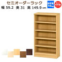 (お買い物マラソン)幅59.2 奥行31 高さ149.9cm (約150) 薄型 5段 セミ オーダーラック 収納棚 日本製 本棚 カラーボックス サイズ オー...