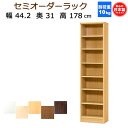 (お買い物マラソン)収納棚 幅44.2 奥行31 高さ178cm セミ オーダーラック 薄型 7段 日本製 本棚 カラーボックス サイズ オーダー 書棚 約 奥行30cm 隙間収納 ブラウン大容量 すきま収納 本棚薄型 コミック 棚 収納 おしゃれ ARNC1845