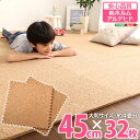 (お買い物マラソン)サイドパーツ付き!ジョイントコルクマット 32枚セット(大判45cm)安心の低ホルムアルデヒド、防音、保温