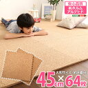 (セール 3%off配布)サイドパーツ付き!ジョイントコルクマット 64枚セット(大判45cm)安心の低ホルムアルデヒド、防音、保温