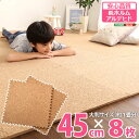 (お買い物マラソン)サイドパーツ付き!ジョイントコルクマット 8枚セット(大判45cm)安心の低ホルムアルデヒド、防音、保温