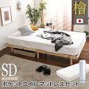 (お買い物マラソン)すのこべっど 檜 ヒノキ ( セミダブル ) すのこベッド スノコベッド ( ポケットコイル ロール マットレス付き ) 幅 120 奥行 ...