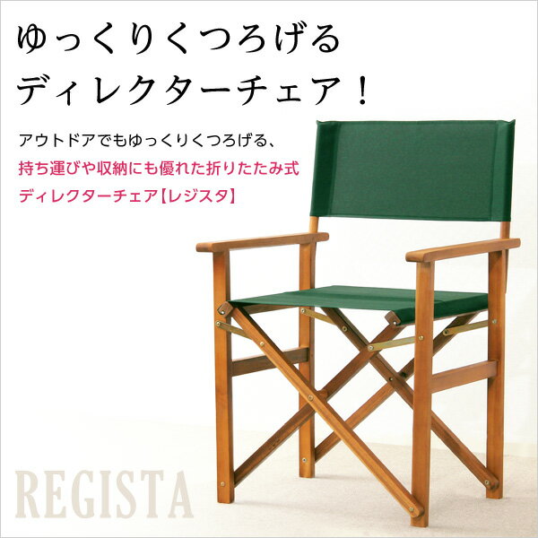 （ お買い物マラソン 期間 ）チェア 天然木 グリーン 布製 ディレクターチェア ガーデニング 椅子折り畳み 折りたたみ 椅子 so -sss