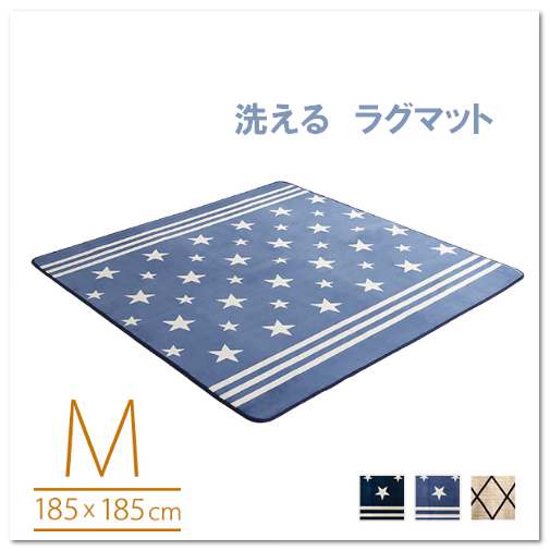 （ お買い物マラソン 期間 ）マイクロファイバー・デザインラグマットMサイズ（185×185cm）洗えるラグマット