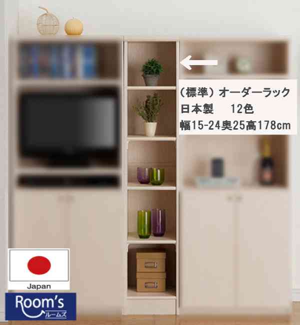 樂天商城 - （お買い物マラソン ）(標準)幅15 - 24 奥行25 高さ178cm 7段 日本製 (約 高さ180 奥行20cm) b6 15cm (b6 15cm 17cm) 収納棚 本棚 オーダー カラーボックス すきま収納 隙間 薄型収納 狭い部屋 本棚薄型 スリム 薄型 コミック 棚 収納 新生活