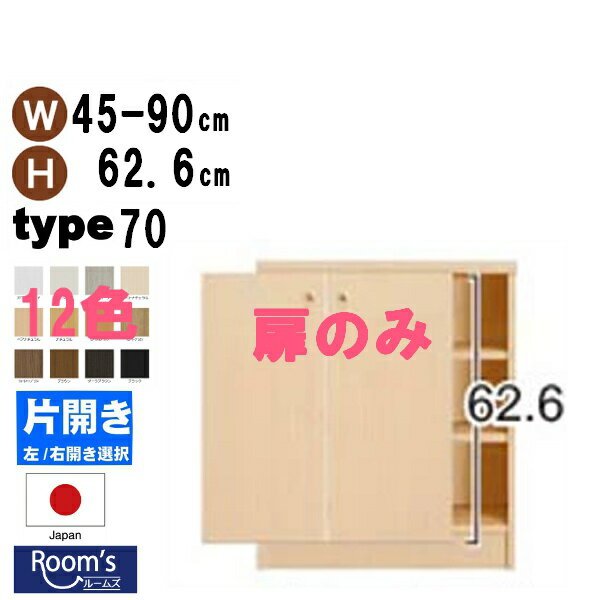 （ お買い物マラソン ）扉のみ（専用両開扉）本体サイズ幅45～90×高70cm用（type70)サイズオーダーできる 本棚 収納 オーダーラック カラーボックス 追加注文(単体注文は、別途梱包+1000円加算)書棚 収納棚 開き扉 日本製ドア クローゼット