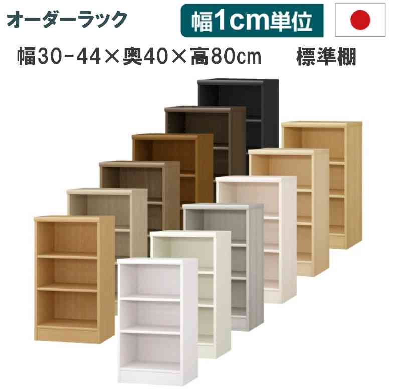 樂天商城 - （お買い物マラソン ）(標準) 幅30 〜 44 奥行40 高さ80cm 3段 おしゃれ（約 高さ80 奥行45cm 35cm ) オーダーラック 日本製 収納棚 本棚 オーダー カラーボックス すきま収納 隙間 薄型収納 狭い部屋 本棚薄型 スリム 薄型 コミック 棚 収納 収納 カラーボックススリム
