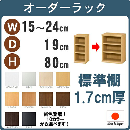 (スーパーセール )(標準)幅15 - 24 奥行19 高さ80cm 3段 (約 奥行20cm 15cm 17cm)オーダーラック 日本製 b6 収納棚 本棚 オーダー カラーボックス すきま収納 隙間 薄型収納 狭い部屋 本棚薄型 スリム 薄型 コミック 棚 収納 新生活 [2]