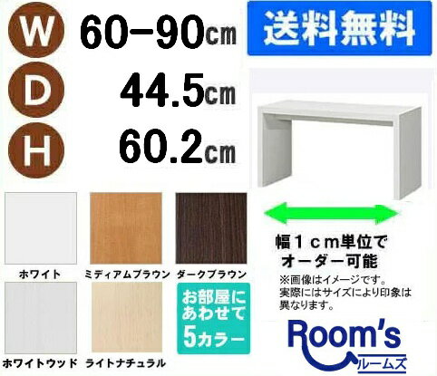 （ お買い物マラソン 期間 ）デスク 幅60～90奥行44.5高60.2cm (約 30cm) ワークデスク リモートワーク おしゃれ 学習机 サイズオーダーデスク テーブル コンソールテーブル パソコンデスク サイドテーブル スリム ネストテーブル カウンターテーブル コンソールデスク