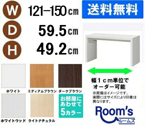 （お買い物マラソン）デスク 幅121〜150 奥行59.5 高49.2cm (約 60) デスク パソコンデスク 収納 勉強机 ワークデスク 大人 書斎机 学習机 学習デスク PCデスク コンパクト 机 つくえ リモートワーク おしゃれ サイズ オーダーデスク テーブル サイドテーブル スリム