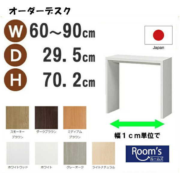 (ブラックフライデー)デスク サイズオーダーデスク テーブル 幅60〜90 奥行29.5 高70.2cm ( 約 70 30cm ) ) パソコンデスク 収納 ...