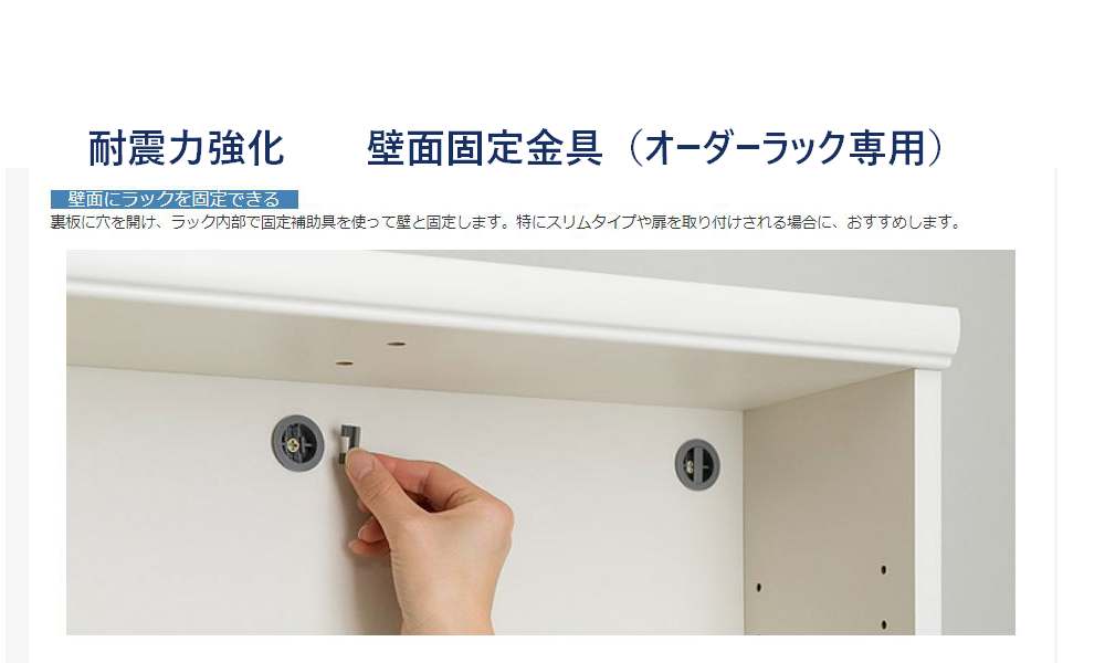 オーダーラック 専用壁面固定補助具用穴加工本体 ラック幅45-90用3か所 カラーボックスラックがオーダできちゃう本棚 収納棚 の専用オーダーラック耐震強化壁面固定金具 コミック 食器 洋服 フィギュア収納物に合わせて奥行きが選べる19.31.40.46（お買い物マラソン）