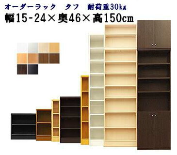 (タフ)幅15-24 奥行46 高さ149.9cm 日本製 収納棚 本棚 カラーボックス サイズ オーダー オーダーラック オシャレ 書棚 薄型 約 奥行40cm 隙間収納 扉 白 ホワイト 黒 インテリア コミック 文庫 教科書 漫画 簡単 コンパクト スリム 耐震 大容量 5段(お買い物マラソン)