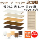 (お買い物マラソン)セミオーダーラック(タフ)専用 追加棚 のページ です。幅70.2奥行31cmラック用(棚のみ購入は,別途再梱包費+900円加算)カラーボックス 本棚 収納棚 薄型収納 棚 すきま収納 オーダーラック 隙間収納 オーダー サイズ スリム ARNC 日本製 本