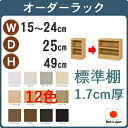 (お買い物マラソン)(標準)幅15 - 24 奥行25 高さ49cm 2段 オーダーラック 日本製 (約 高さ50 約 奥行20cm b6 15cm 17cm) 収納棚 本棚 オーダー カラーボックス すきま収納 隙間 薄型収納 狭い部屋 本棚薄型 スリム 薄型 コミック 棚 収納