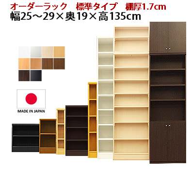 （お買い物マラソン）（標準) 幅25〜29 奥行19 高135cm 日本製 収納棚 本棚 カラーボッ