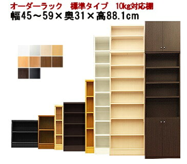 (標準)幅45〜59奥31高88.1cm 日本製 収納棚 本棚 カラーボックス サイズ オーダー オーダーラック オシャレ 書棚 薄型 約 奥行30cm 隙間収納 扉 白 ホワイト 黒 インテリア コミック 文庫 教科書 漫画 可動棚 簡単 50cm 耐震 大容量 4段(sale)