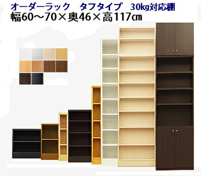 ( お買い物マラソン )タフ 幅60〜70 奥行46 高さ117cm 日本製 収納棚 本棚 カラーボックス サイズ オーダー オーダーラック 書棚 奥深 隙間収納 扉 白 ホワイト 黒 クローゼット 文庫 漫画 可動棚 簡単 ワイド 大容量 4段