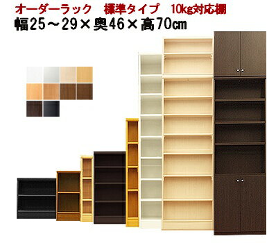 樂天商城 - （お買い物マラソン ）カラーボックス （標準）幅25 〜 29 奥行46 高70cm 3段 (約 奥行45cm 25cm) 本棚 収納棚 薄型収納 棚 すきま収納 オーダーラック コード穴 隙間収納 オーダー サイズ つっぱり ラック オープンラック 扉 取り付け 日本製 おしゃれ 新生活