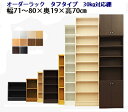 (お買い物マラソン)(タフ)幅71~80奥行19高70cm 日本製 3段 収納棚 本棚 カラーボックス サイズ オーダー オーダーラック 書棚 薄型 約 奥20cm 隙間収納 扉 白 可動棚 簡単 大容量 薄型 (約 奥行20cm 奥行20)収納棚 本棚 薄型収納
