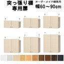 (お買い物マラソン)突っ張り棚の扉 ノーマル 取手 突っ張り棚サイズ幅60~90cm用扉×高69.4cm(type65)(書棚 つっぱり)再梱包費+900円別途加算【高さ178cm、211cmのラックに対応】オーダーラック専用 棚 日本製