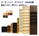 (お買い物マラソン)(タフ)幅81~90 奥行19 高80cm 大容量 3段 オーダーラック 日本製 (約 奥行20cm 奥行20 ) 収納棚 本棚 オーダー カラーボックス すきま収納 隙間 薄型収納 狭い部屋 本棚薄型 薄型 コミック 棚 収納 収納ボックス ラック薄型3段