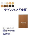 (お買い物マラソン)ラインハンドル扉 本体専用片扉 幅15~44高さ60cm専用 オーダーラック専用扉 片開き扉 ラック本体同時購入で(扉単品のみ梱包代等加算金+1000円)(オシャレ 書棚 扉) 収納棚 本棚 カラーボックス 棚 日本製