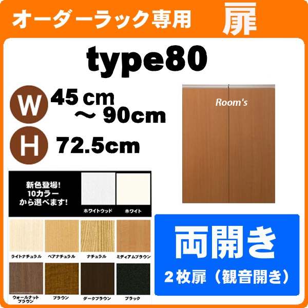 (お買い物マラソン )ラインハンドル扉 幅45〜90高さ80cm専用 両開き扉 ラック本体同時購入で(扉単品のみ梱包代等+1000円)( オシャレ 書棚 扉 ) 収納棚 本棚 カラーボックス 棚 日本製 オプションパーツオーダーラック専用扉 新生活 [2]