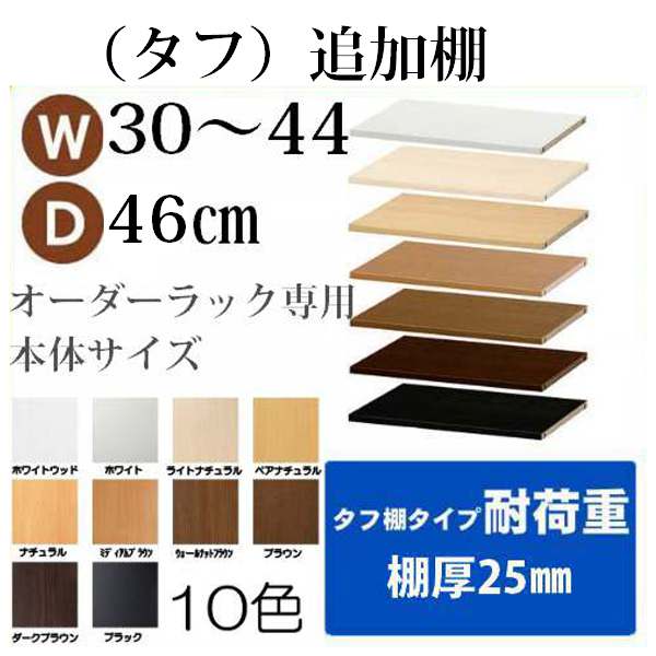 （ お買い物マラソン ）追加棚(タフ)幅30～44奥行46m用本体サイズ（追加棚のみのご注文の場合は＋900円（梱包代））日本製 オシャレ 書棚 収納棚 本棚 カラーボックス 棚 日本製 1