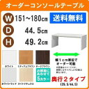 (セール 3%off配布)デスク サイズオーダーデスク テーブル 幅151〜180 奥行 44.5 高49.2cm (約 50 45cm ) ワークデスク リモ...