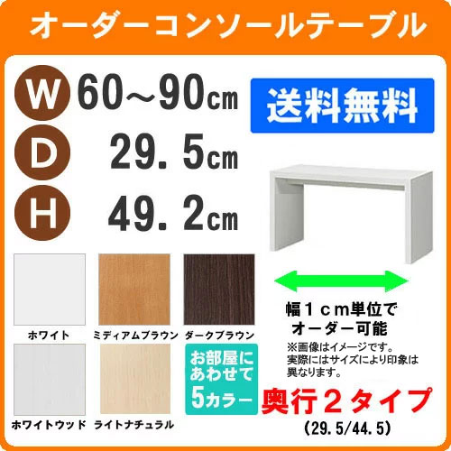 （ お買い物マラソン 期間 ）デスク 幅60～90 奥行29.5 高49.2cm (約50 30cm) ワークデスク 学習机 サイズオーダー サイズオーダー家具 サイズオーダーデスク テーブル 家具 収納 テーブル コンソールテーブル 棚 板 テーブル 机 パソコンデスク l字デスク