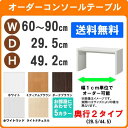 (セール 3%off配布)デスク 幅60〜90 奥行29.5 高49.2cm (約50 30cm) ワークデスク 学習机 サイズオーダー サイズオーダー家具 サ...