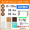 （ お買い物マラソン ）デスク サイズオーダーデスク テーブル 幅91～120 奥行29.5 高49.2cm(約 50 30cm ) ワークデスク リモートワーク おしゃれ 学習机 コンソールテーブル パソコンデスク サイドテーブル スリム ネスト カウンター コンソールデスク