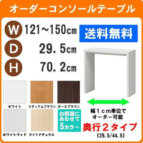 （ お買い物マラソン 期間 ）デスク 幅121～150 奥行29.5 高70.2cm (約70)ワークデスク リモートワーク おしゃれ 学習机 サイズオーダーデスク テーブル コンソールテーブル パソコンデスク サイドテーブル スリム ネストテーブル カウンターテーブル コンソールデスク