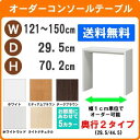 （ セール sale ）デスク 幅121～150 奥行29.5 高70.2cm (約70)ワークデスク リモートワーク おしゃれ 学習机 サイズオーダーデスク テーブル コンソールテーブル パソコンデスク サイドテーブル スリム ネストテーブル カウンターテーブル コンソールデスク