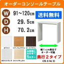 （ セール sale ）デスク サイズオーダーデスク テーブル 幅91～120 奥行29.5 高70.2cm (約 70 30cm ) ワークデスク リモートワーク おしゃれ 学習机 コンソールテーブル パソコンデスク サイドテーブル スリム ネスト カウンター コンソールデスク