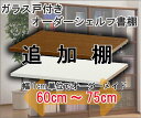 (お買い物マラソン)オーダーガラスシェルフOGS 幅60cm~75cm用追加棚 ( オシャレ 6段 ) 収納棚 本棚 カラーボックス 棚 日本製