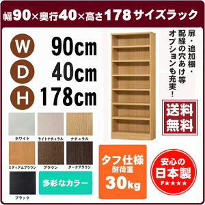 （ お買い物マラソン ）タフ 幅90 奥40 高178 壁面収納 CD DVD 漫画 服 本 食器等、大容量 収 オーダーラック ブラック ホワイト ブラウン ナチュラル オーダー カラーボックス (オシャレ 書棚 ) 収納棚 本棚 カラーボックス 棚 日本製