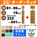 (お買い物マラソン)(タフ) 幅81~90 奥行19 高さ232~241cm 日本製 収納棚 本棚 カラーボックス サイズ オーダー オーダーラック 書棚 薄型 約 奥20cm 隙間収納 扉 白 ホワイト 黒 クローゼット 漫画 可動棚 簡単 ワイド 大容量