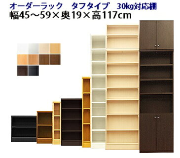 (タフ)幅45〜59 奥行19 高さ117cm 日本製 収納棚 本棚 カラーボックス サイズ オーダー オーダーラック オシャレ 書棚 薄型 約 奥20cm 隙間収納 扉 白 ホワイト 黒 インテリア コミック 文庫 教科書 漫画 可動棚 簡単 50cm 耐震 大容量 4段(お買い物マラソン)