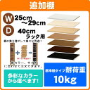 (お買い物マラソン)追加棚(幅×奥)約幅25~29、奥行40cm用 本体外寸(棚サイズではありません。)オーダーラック専用 ※追加棚のみのご注文の場合は+900円(梱包代) (書棚) 収納棚 本棚 カラーボックス 棚 日本製