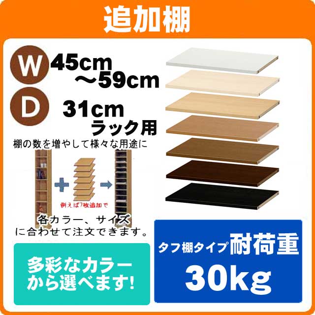 （ お買い物マラソン ）追加棚(タフ）幅45～59奥行31cm用本体サイズ（追加棚のみのご注文の場合は＋900円（梱包代別途））オシャレ 書棚 収納棚 本棚 カラーボックス 棚 日本製 その1