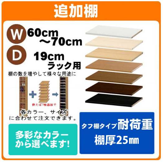 （ お買い物マラソン 期間 ）追加棚（タフ）幅60～70 奥行19cm用 オーダーラック専用（追加棚のみのご注文の場合は＋900円（梱包代））( オシャレ 書棚 薄型 3段 収納棚 本棚 カラーボックス 棚 日本製