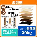 ( セール ) 追加棚(タフ) 幅81〜90cm 奥行19cm用 オーダーラック「タフ」※追加棚のみのご注文の場合は＋900円（梱包代別途加算） ( オシャレ 書棚 薄型 ) 収納棚 本棚 カラーボックス 棚 日本製 父の日