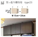 (お買い物マラソン)(片扉のみ)突っ張り棚専用扉 オプション (他商品の使用不可) 本体幅15~24cm(type23 扉高27.4cm)右・左扉 (扉単品のみ梱包代等加算金+1000円)カラーボックス・本棚・ラック・書棚・ 収納棚 本棚 カラーボックス 棚 日本製 オーダーラック